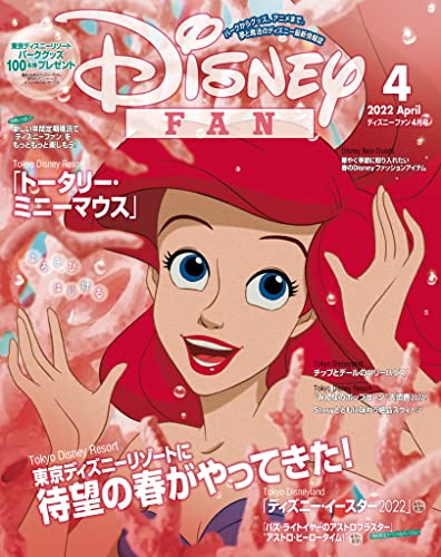 [雑誌]  ディズニーファン 2022年02-04月号