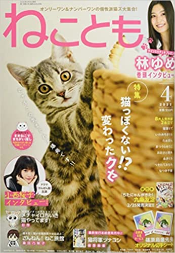 [雑誌] ねことも 2022年02-04月号