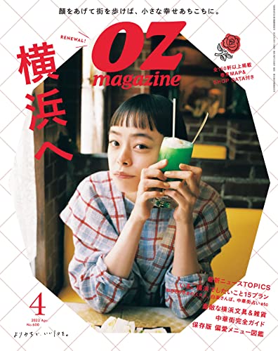 [雑誌] OZmagazine (オズマガジン) 2022年04月号