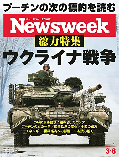 [雑誌] Newsweek ニューズウィーク 日本版 2022年03月08日号