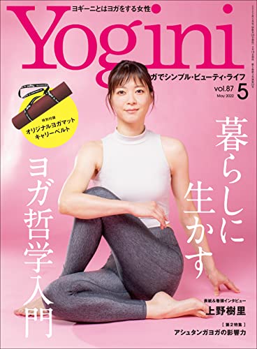 [雑誌] Yogini(ヨギーニ) 2022年05月号