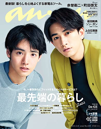 [雑誌] anan 2022年03月23日号