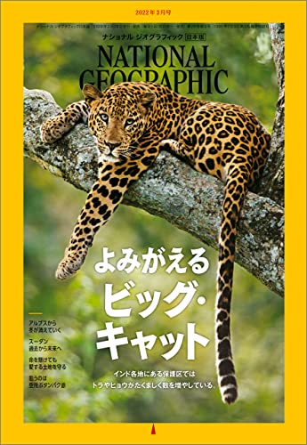 [雑誌] NATIONAL GEOGRAPHIC ナショナル ジオグラフィック日本版 2022年01-03月号