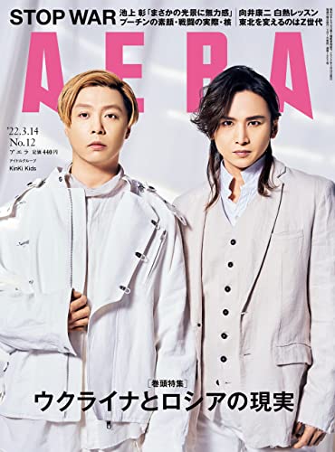[雑誌] AERA アエラ 2022年03月14日号
