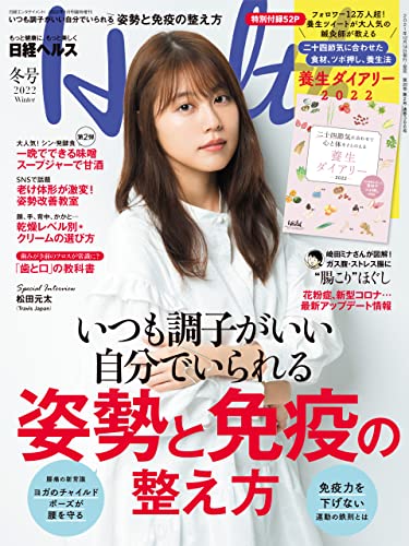 [雑誌] 日経ヘルス 2022年春号