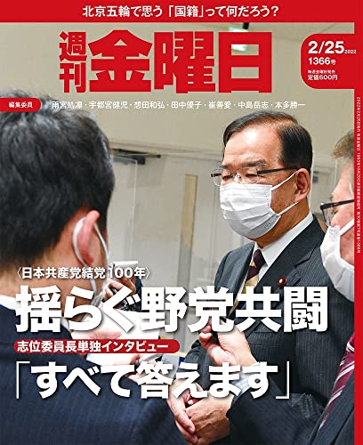 [雑誌] 週刊金曜日 2022年02月25日号