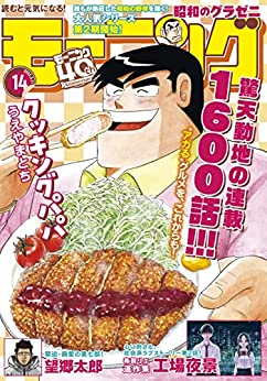 [雑誌] 週刊モーニング 2022年14号