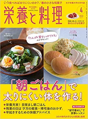 [雑誌] 栄養と料理 2022年04月号