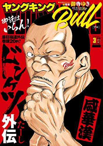 [雑誌] ヤングキングBULL 2022年03月号