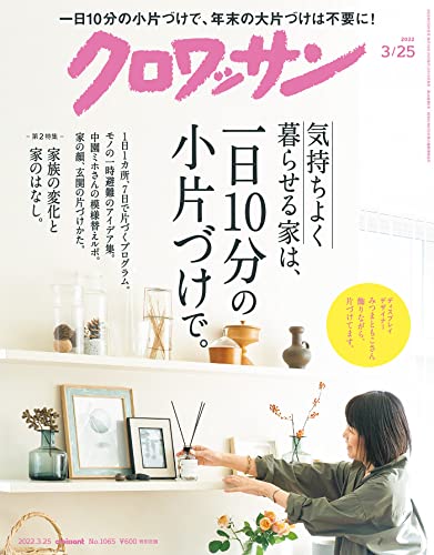 [雑誌] クロワッサン 2022年03月25日号
