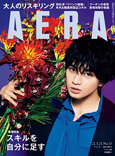 [雑誌] AERA アエラ 2022年03月21日号