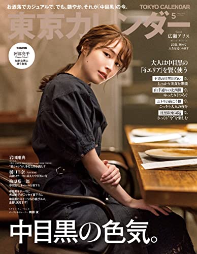 [雑誌] 東京カレンダー 2022年01-05月号