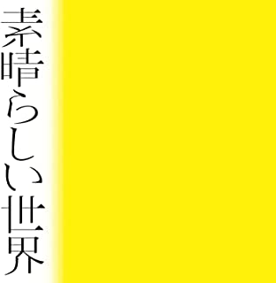 [Album] 森山直太朗 – 素晴らしい世界 (2022.03.16/MP3/RAR)