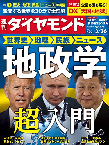 [雑誌] 週刊ダイヤモンド 2022年03月26号