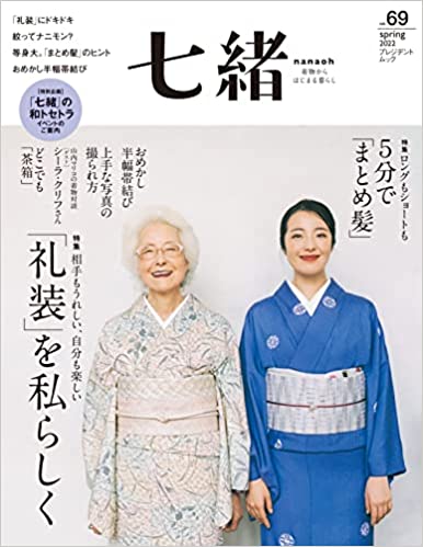 [雑誌] 七緒 Nanaoh Vol.69