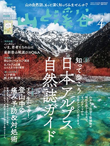 [雑誌] 山と溪谷 2022年04月号