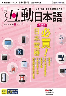 [雑誌] Live Interactive Japanese Magazine 互動日本語 2022年03月号