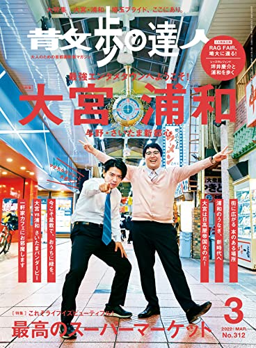 [雑誌] 散歩の達人 2022年01-03月号