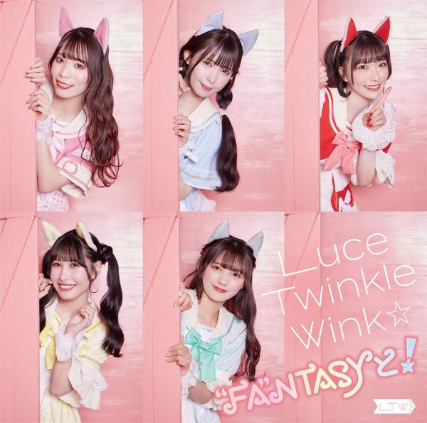 [Single] Luce Twinkle Wink☆ – “FA”NTASYと! [FLAC + MP3 320 / WEB]