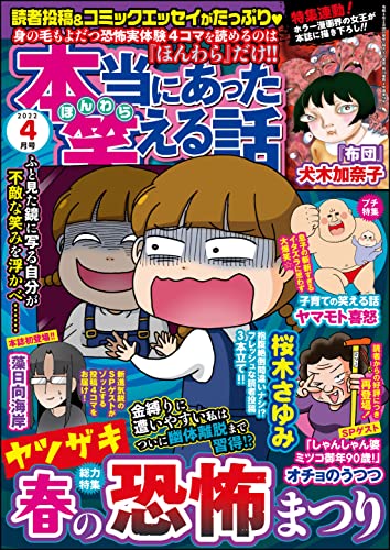 [雑誌] 本当にあった笑える話 2022年04月号