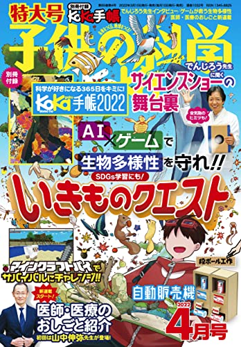 [雑誌] 子供の科学 2022年04月号