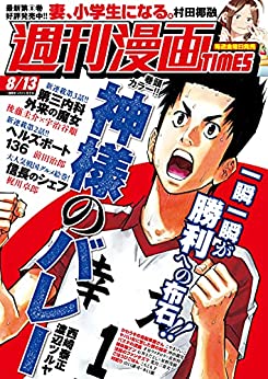 [雑誌] 週刊漫画 TIMES 2021年08月13日号 2020~2021