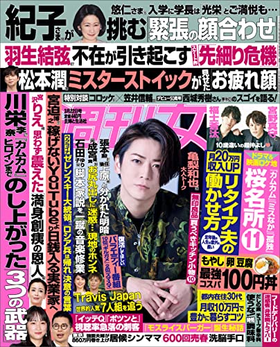 [雑誌] 週刊女性 2022年03月22日号