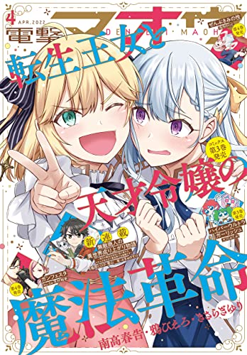 [雑誌] 電撃マオウ 2022年04月号