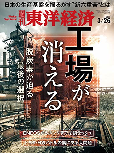 [雑誌] 週刊東洋経済 2022年03月26日号