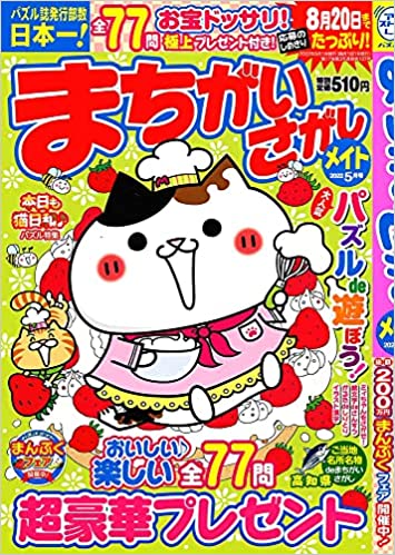 [雑誌] まちがいさがしメイト 2022年01-05月号