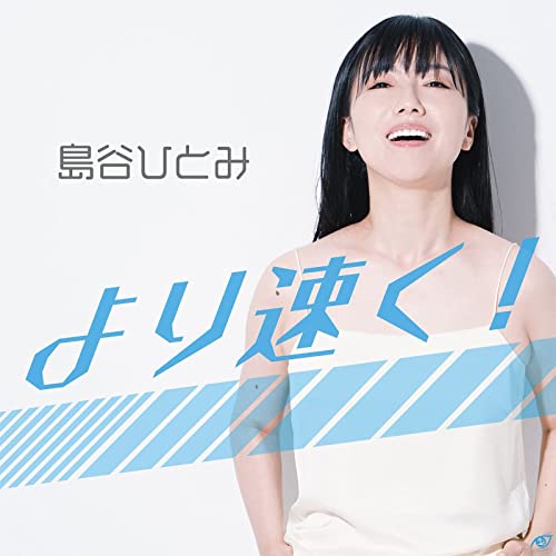 [Single] 島谷ひとみ – より速く！ (2022.03.01/MP3/RAR)