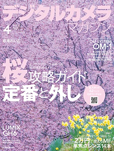 [雑誌] デジタルカメラマガジン 2022年04月号