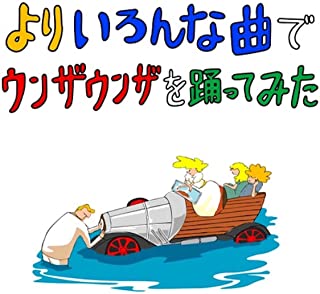 [Album] バックドロップシンデレラ – よりいろんな曲でウンザウンザを踊ってみた (2022.03.23/MP3/RAR)