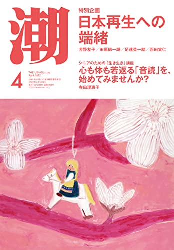 [雑誌] 月刊「潮」電子版 2022年04月号