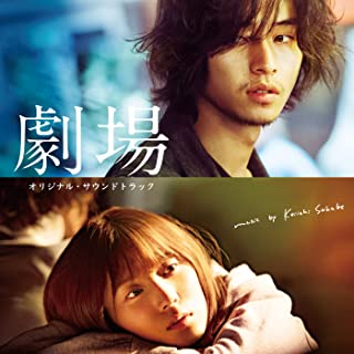 [Album] 劇場 (Original Sound Track) [FLAC + MP3 320 / WEB]