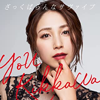 [Single] 吉川 友 – ざっくばらんなサヴァイヴ (2022.03.30/MP3/RAR)