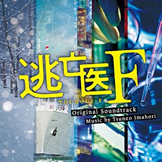 [Album] 今堀恒雄 – 逃亡医F オリジナル・サウンドトラック (2022.03.16/AAC/RAR)
