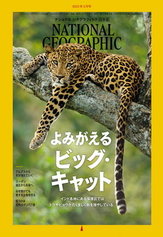 [雑誌] NATIONAL GEOGRAPHIC ナショナル ジオグラフィック日本版 2022年03月号