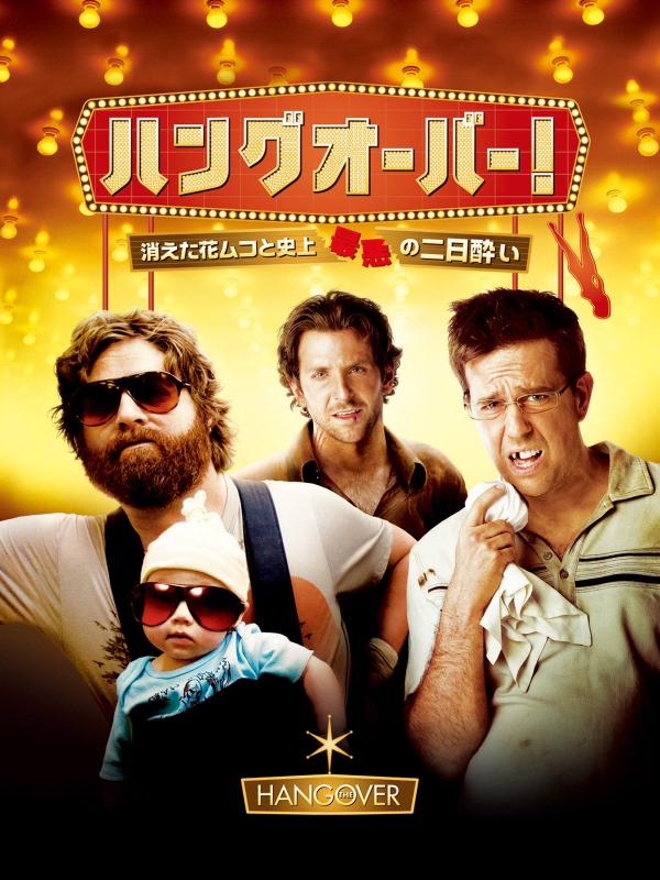 [MOVIES] ハングオーバー! 消えた花婿と史上最悪の二日酔い (2022) (WEBRIP)