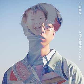 [Album] 小林柊矢 – あの頃の自分に会えるなら (2022.03.23/MP3/RAR)