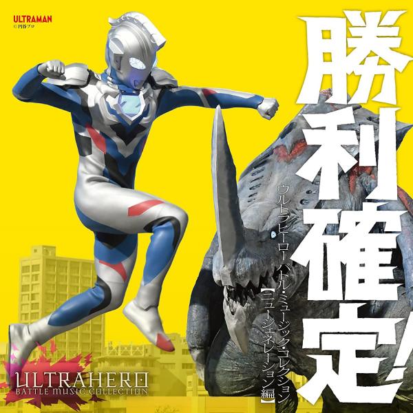 [Album] 勝利確定!～ウルトラヒーロー バトル・ミュージック・コレクション ニュー・ジェネレーション編 (2022.03.23/MP3/RAR)