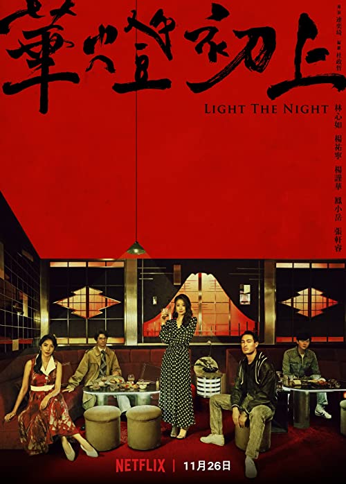 [ドラマ] 華燈初上 －夜を生きる女たち－ 第3シーズン 全8話 (2022) (WEBRIP)