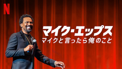 [ドラマ] マイク・エップス: 俺はインディアナのマイク (2022) (WEBRIP)