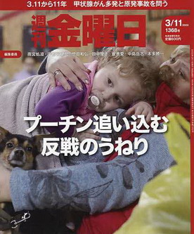 [雑誌] 週刊金曜日 2022年03月11日号