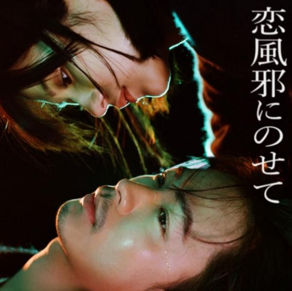 [Single] Vaundy – 恋風邪にのせて (2022.03.07/MP3+Hi-Res FLAC/RAR)