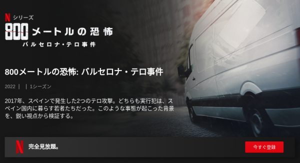 [ドラマ] 800メートルの恐怖: バルセロナ・テロ事件 第1シーズン 全3話 (2022) (WEBRIP)