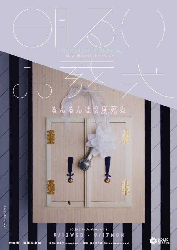 [TV-SHOW] SOLID STARプロデュースvol.15「明るいお葬式～るんるんは2度死ぬ～」 (2019.01.31) (DVDRIP)