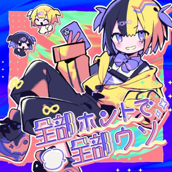 [Single] 全部ホントで全部ウソ – ナナヲアカリ (2022.03.23/MP3+Flac/RAR)