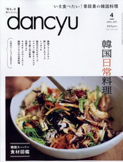 [雑誌] dancyu (ダンチュウ) 2022年04月号