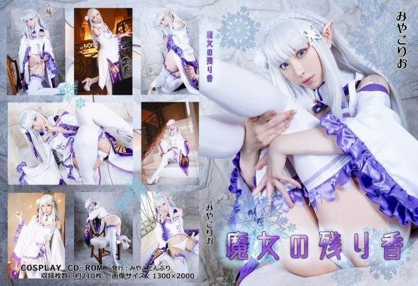 [Cosplay][Miyako Donburi] Rio Miyako みやこりお – Witch’s remaining scent 魔女の残り香 (Re:Zero)